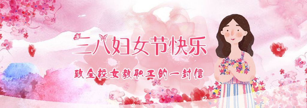 石家庄天使护士学校祝全体女教师三八节快乐!