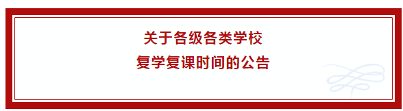 河北省教育厅关于2020年春季各类学校开学通知公告