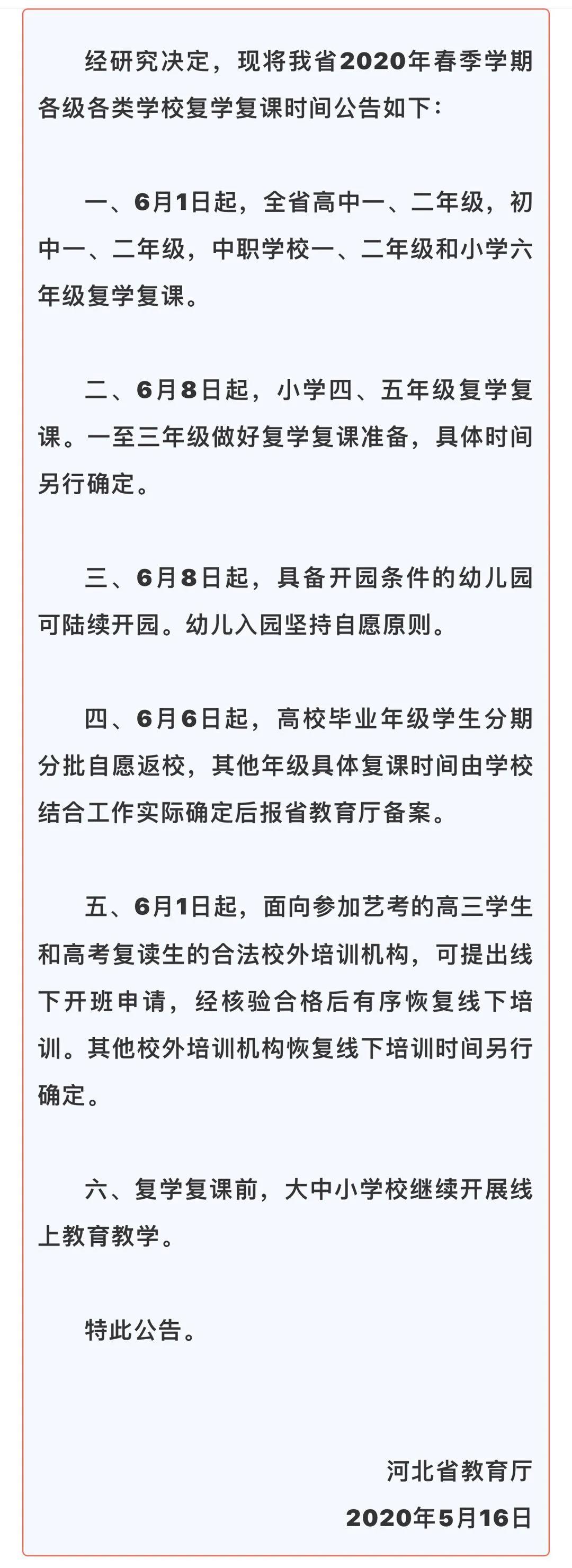 河北省教育厅关于2020年春季各类学校开学通知公告