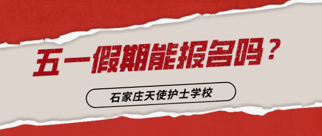 石家庄天使护士学校五一期间可以来校报名吗？