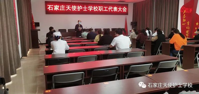 石家庄天使护士学校召开2022年教职工代表第一次会议