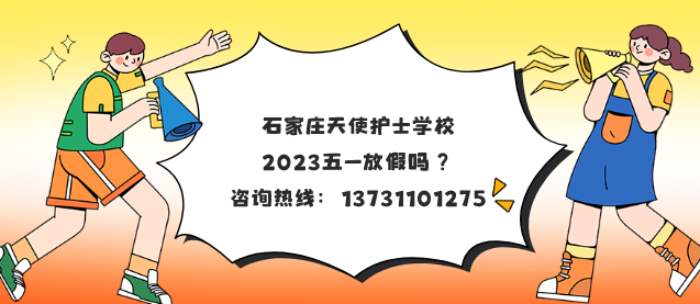 石家庄天使护士学校2023年五一放假吗？