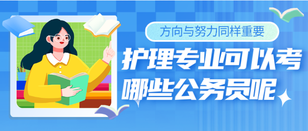 石家庄天使护士学校护理专业除了进医院能考公务员吗？