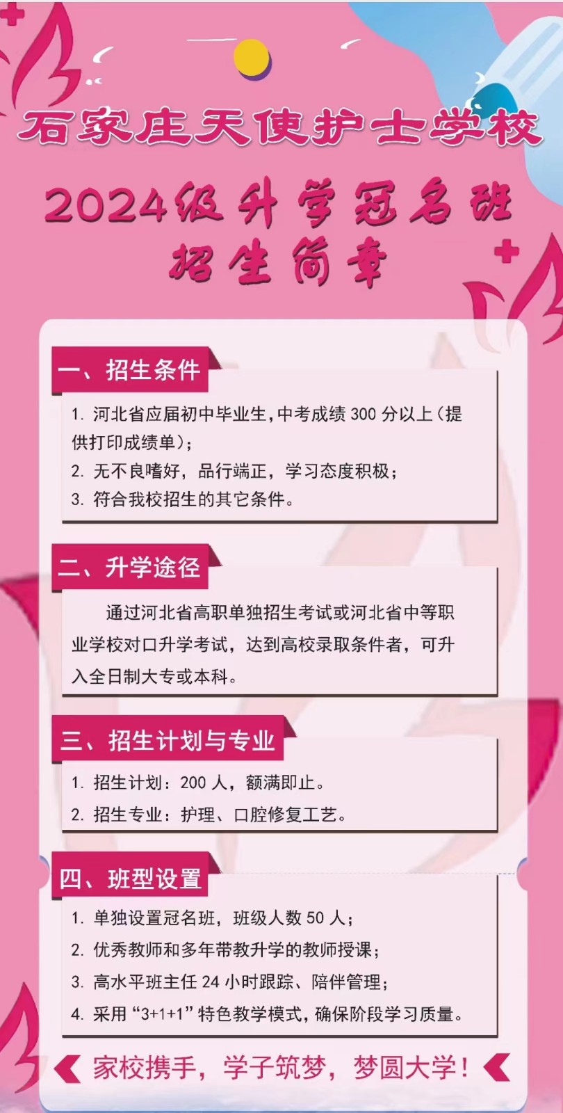 石家庄天使护士学校冠名重点班还可以报名吗？