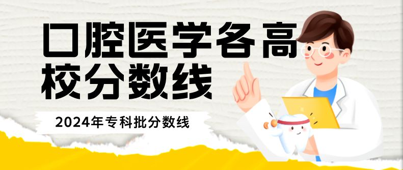 口腔医学|2024年河北省口腔医学大专院校及录取分数线汇总