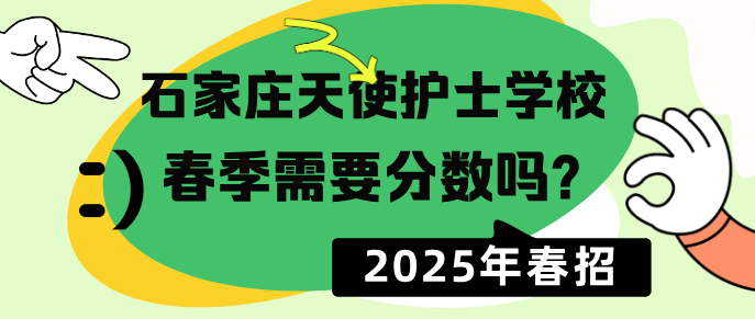 石家庄天使护士学校2025年春季需要录取分数吗？