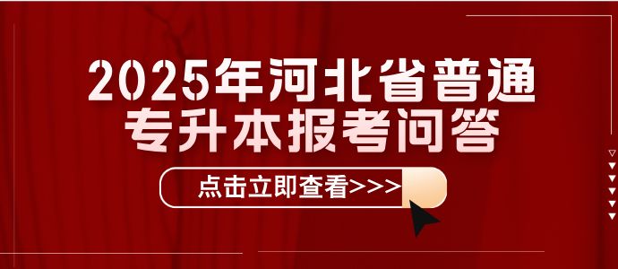 【河北省教育考试院发布】2025年河北省普通专升本报考问答