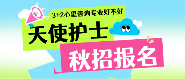 石家庄天使护士学校3+3心里咨询专业介绍