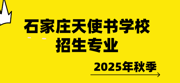 石家庄天使护士学校招生专业解析
