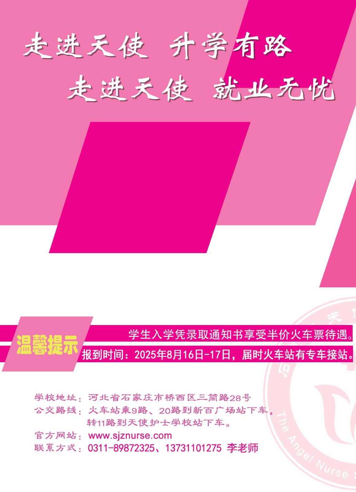2025年秋季石家庄天使护士学校电子版招生简章