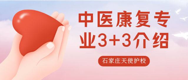 3+3中医康复技术专业单招对口升学班-石家庄天使护士学校招生计划