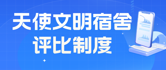 石家庄天使护士学校文明宿舍评比制度