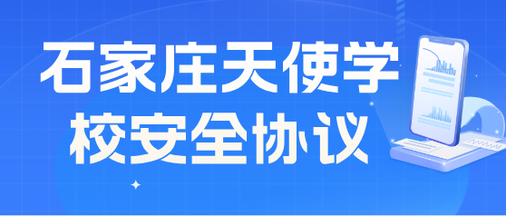 石家庄天使护士学校学生安全管理协议书