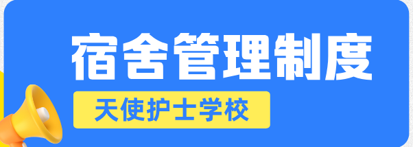 石家庄天使护士学校学生公寓(宿舍)住宿须知及安全管理规定
