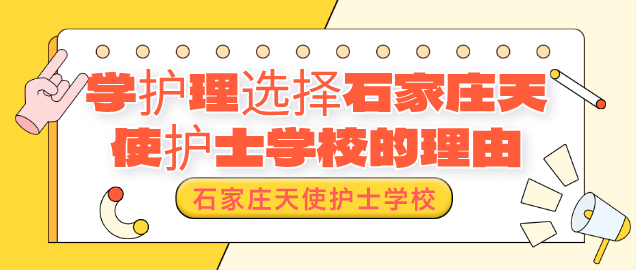 初中生学护理选择石家庄天使护士学校的N个理由