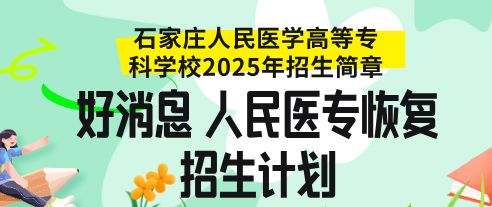 石家庄人民医学高等专科学校2025年恢复招生计划，对口高考计划1350人