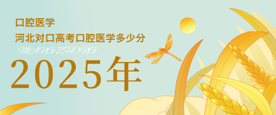 2025年河北对口高考口腔医学专业录取分数线多少？