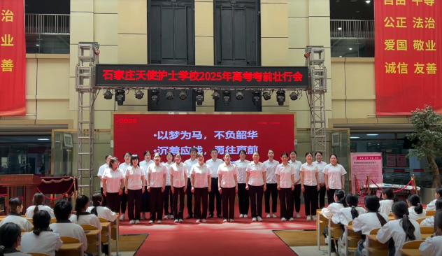 石家庄天使护士学校为2025届高考学子壮行：以梦为马，金榜题