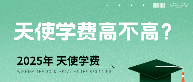 石家庄天使护士学校学费今年多少钱？高不高？