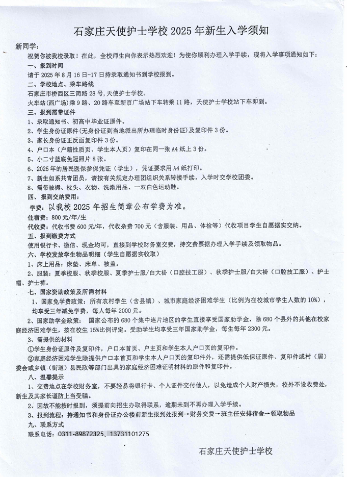 2025年秋季石家庄天使护士学校新生入学须知来了