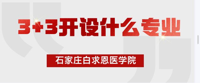 石家庄白求恩医学中等专业学校3+3升学班有什么专业？