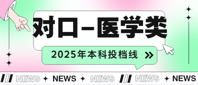 河北省2025年对口高考医学类本科批投档分数线