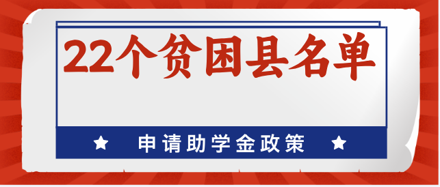 河北省哪些地区享受国家助学金政策？-石家庄天使护士学校