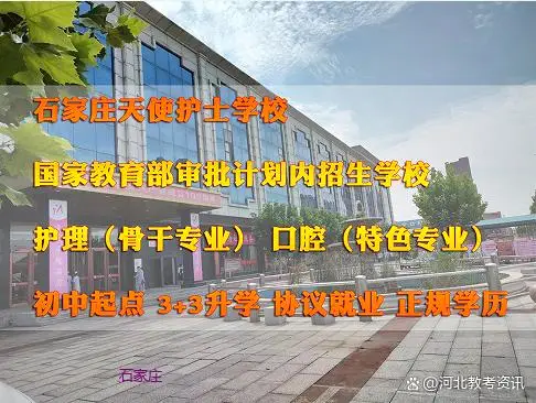 石家庄天使护士学校2026年对口高考医学类复读班招生简章
