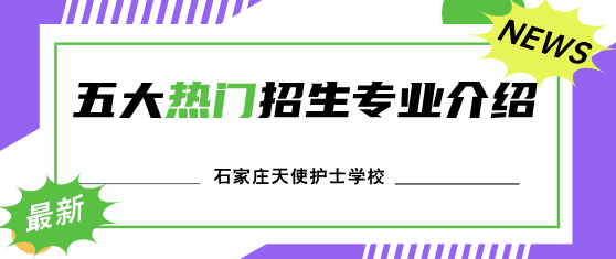 石家庄天使护士学校针对中考生秋季招生专业介绍