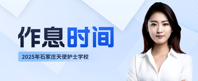 石家庄天使护士学校学生作息时间表（更新）