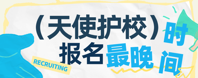 石家庄天使护士学校开学以后还可以报名吗？