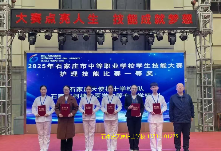 喜报!石家庄天使护士学校在2025年石家庄市中职护理技能比赛中荣获一等奖