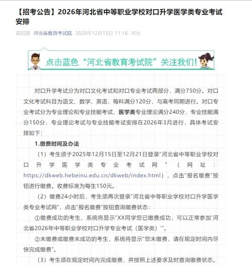 2026年河北省中等职业学校对口升学医学类专业考试安排