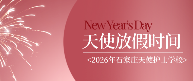 通知：2026年石家庄天使护士学校寒假放假时间安排