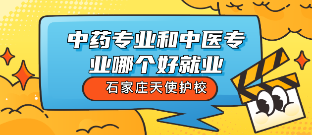 女生学中药药剂和中医哪个专业好就业？-石家庄天使护士学校
