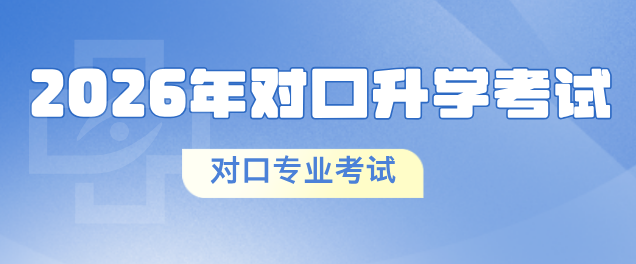 2026年河北省中等职业学校对口升学专业考试考前提示