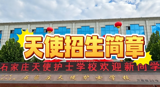 2026年石家庄天使护士学校秋季招生简章