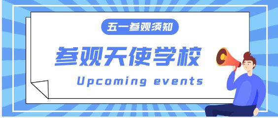 石家庄天使护士学校2025年五一期间可以参观学校报名吗