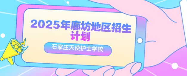 2025年石家庄天使护士学校廊坊地区招生计划