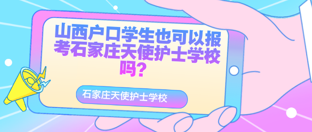 山西考生可以报考石家庄天使护士学校吗?