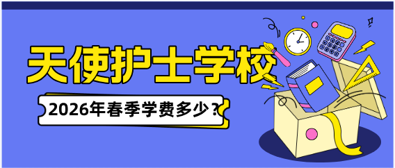石家庄天使护士学校2026春季班一年学费多少？和秋季一样