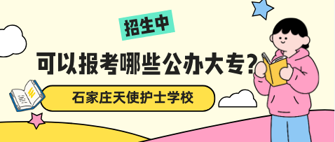 石家庄天使护士学校可以升学哪些公办大专？