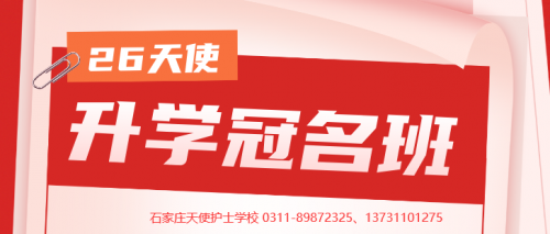2026年石家庄天使护士学校冠名班（重点班）招生计划通知